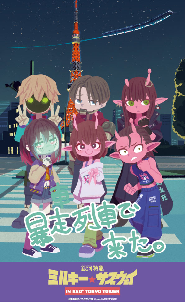 アニメ「銀河特急 ミルキー☆サブウェイ」「暴走列車で来た。」IN RED 