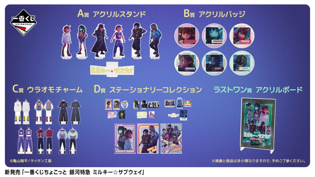 一番くじに『銀河特急 ミルキー☆サブウェイ』 が登場！ – Milky Back-CMS
