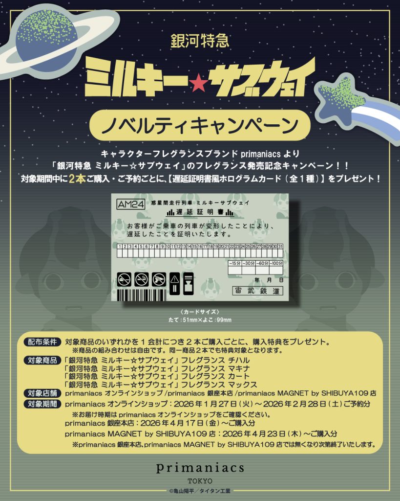 ミルキー☆サブウェイ カートフレグランス primaniacs 香水 primaniacs 