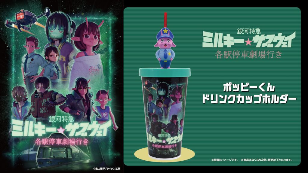 全国上映劇場にて『ポッピーくんドリンクカップホルダー』が販売決定 
