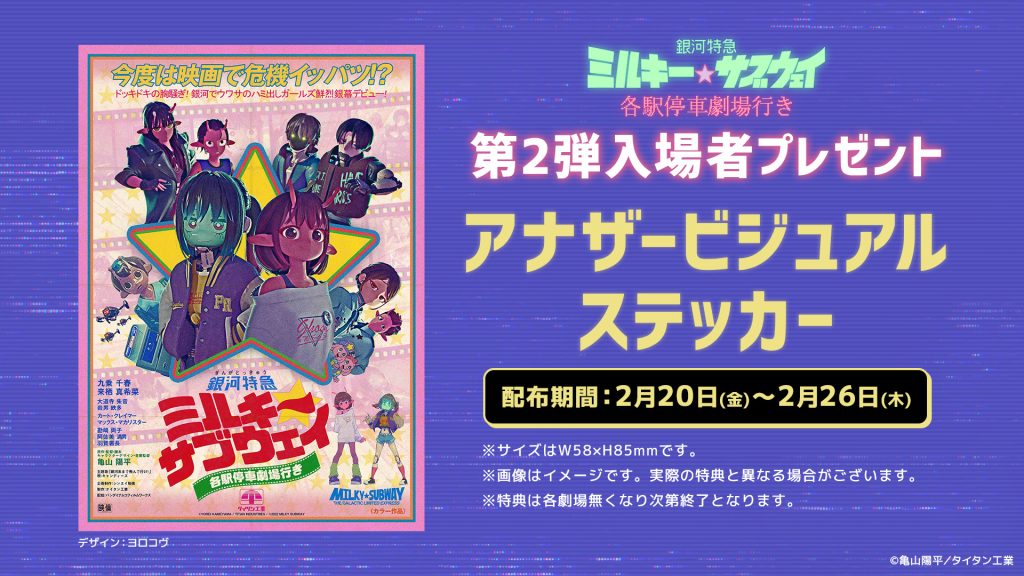 NEWS | 銀河特急 ミルキー☆サブウェイ